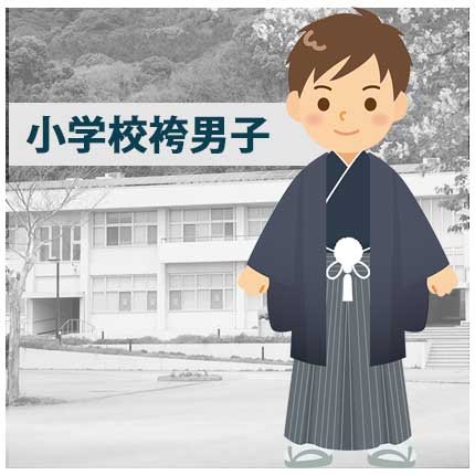 小学生男子の袴レンタル